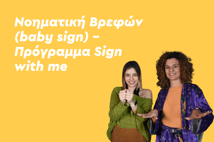 Νοηματική Βρεφών (baby sign) – Πρόγραμμα Sign with me
