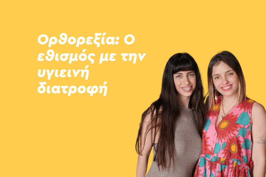 Ορθορεξία: Ο εθισμός με την υγιεινή διατροφή