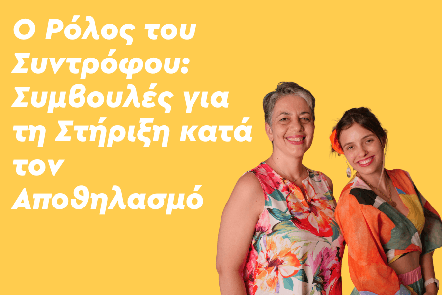 Ο ρόλος του συντρόφου: Συμβουλές για τη στήριξη κατά τον αποθηλασμό