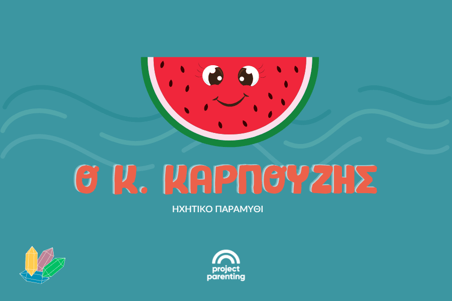 Ο κ. Καρπούζης: Ηχητικό παραμύθι