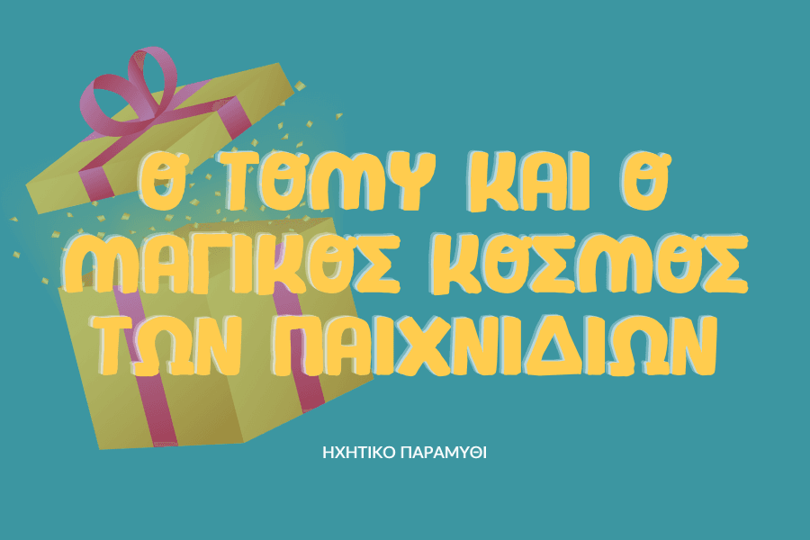 Ο Τόμυ και ο μαγικός κόσμος των παιχνιδιών:Ηχητικό Παραμύθι