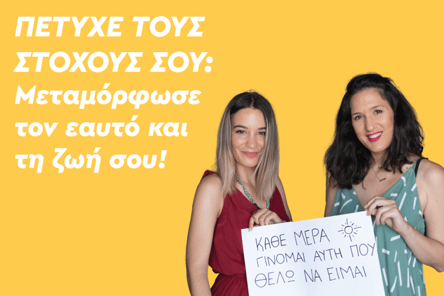 Πέτυχε τους στόχους σου: Μεταμόρφωσε τον εαυτό και τη ζωή σου!