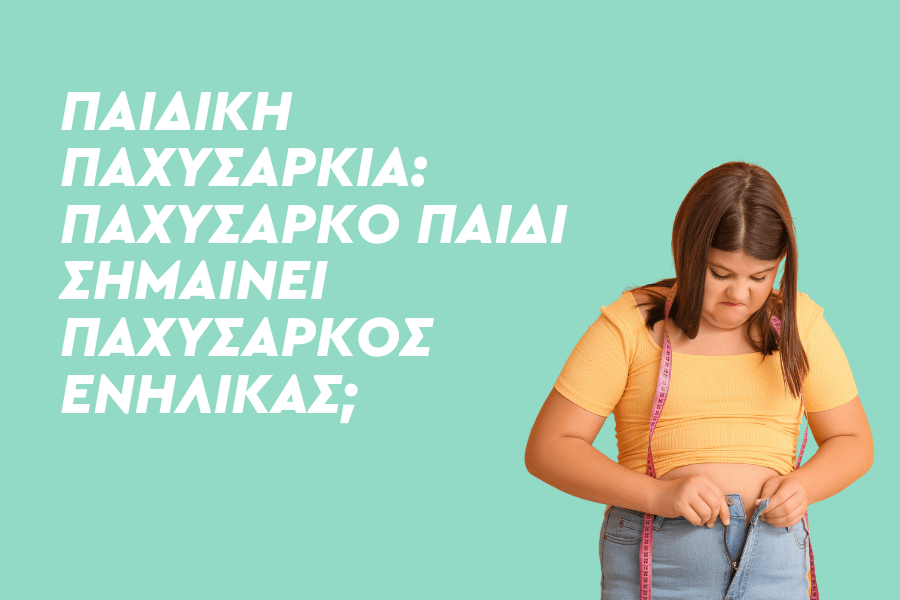 Παιδική Παχυσαρκία: Παχύσαρκο παιδί σημαίνει παχύσαρκος ενήλικας;
