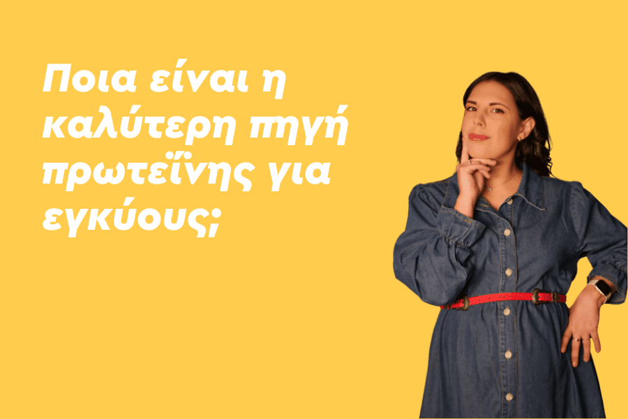 Ποια είναι η καλύτερη πηγή πρωτεΐνης για εγκύους;