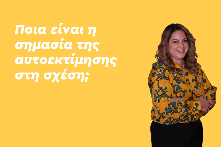 Ποια είναι η σημασία της αυτοεκτίμησης στη σχέση;