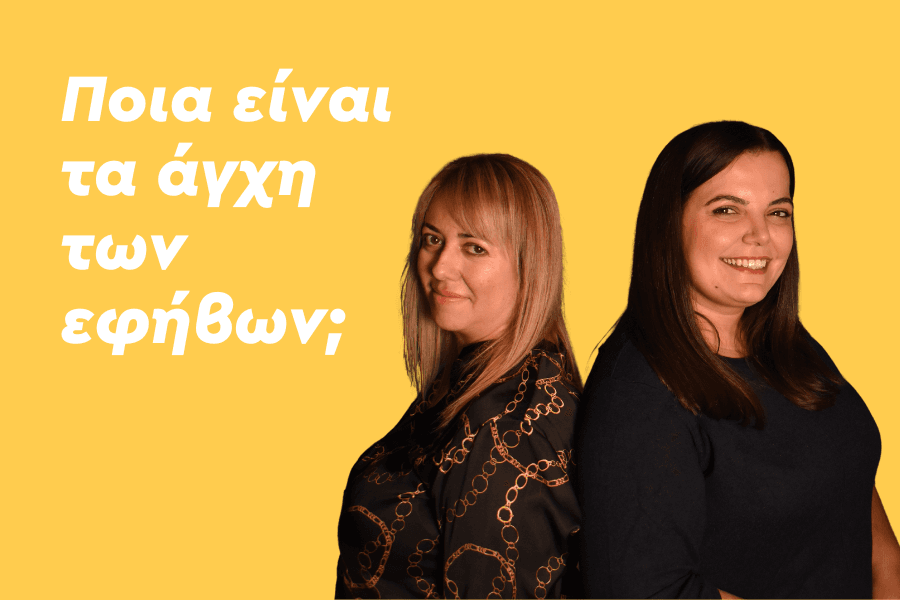 Ποια είναι τα βασικότερα άγχη των εφήβων;