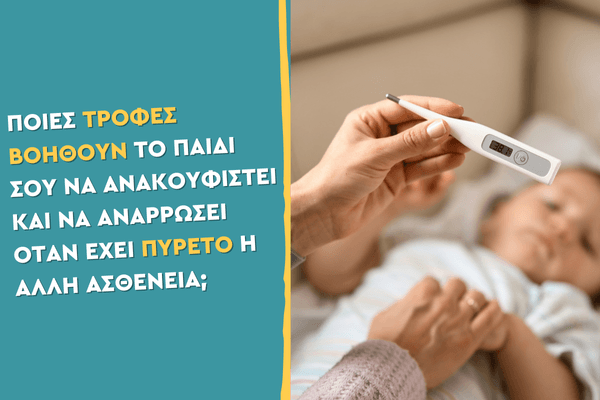 Ποιες τροφές βοηθούν το παιδί σου να ανακουφιστεί και να αναρρώσει όταν έχει πυρετό ή άλλη ασθένεια;