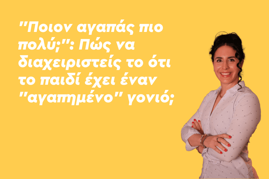 "Ποιον αγαπάς πιο πολύ;": Πώς να διαχειριστείς το ότι το παιδί έχει έναν "αγαπημένο" γονιό