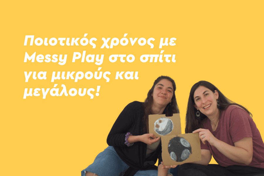 Ελεύθερος χρόνος και Messy Play στο σπίτι