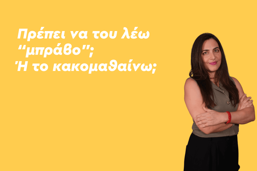Πρέπει να του λέω “μπράβο”; Ή το κακομαθαίνω; Από τον έπαινο στην ενίσχυση: Καλλιεργώντας εσωτερικό κίνητρο και αυτοεκτίμηση