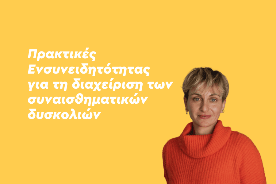 Πρακτικές Ενσυνειδητότητας (Mindfulness) για διαχείριση των συναισθηματικών δυσκολιών και των καθημερινών προκλήσεων