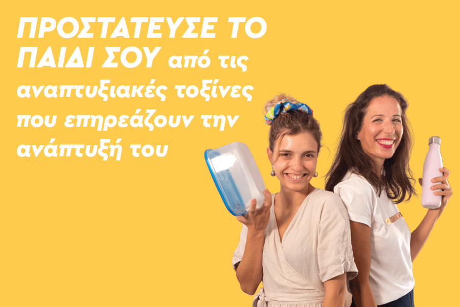 Προστάτευσε το παιδί σου από τις αναπτυξιακές τοξίνες που επηρεάζουν την ανάπτυξή του