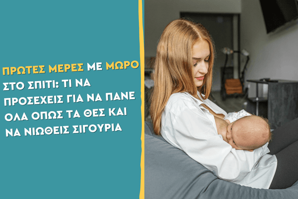 Πρώτες μέρες με μωρό στο σπίτι: Τι να προσέχεις για να πάνε όλα όπως τα θες και να νιώθεις σιγουριά