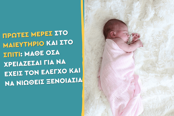Πρώτες μέρες στο μαιευτήριο και στο σπίτι: Μάθε όσα χρειάζεσαι για να έχεις τον έλεγχο και να νιώθεις ξενοιασιά