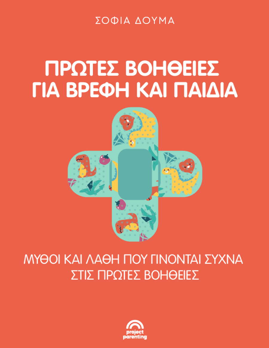 Πρώτες Βοήθειες για βρέφη και παιδιά