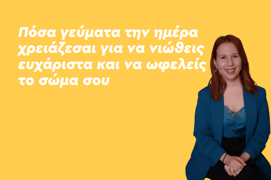 Πόσα γεύματα την ημέρα χρειάζεσαι για να νιώθεις ευχάριστα και να ωφελείς το σώμα σου