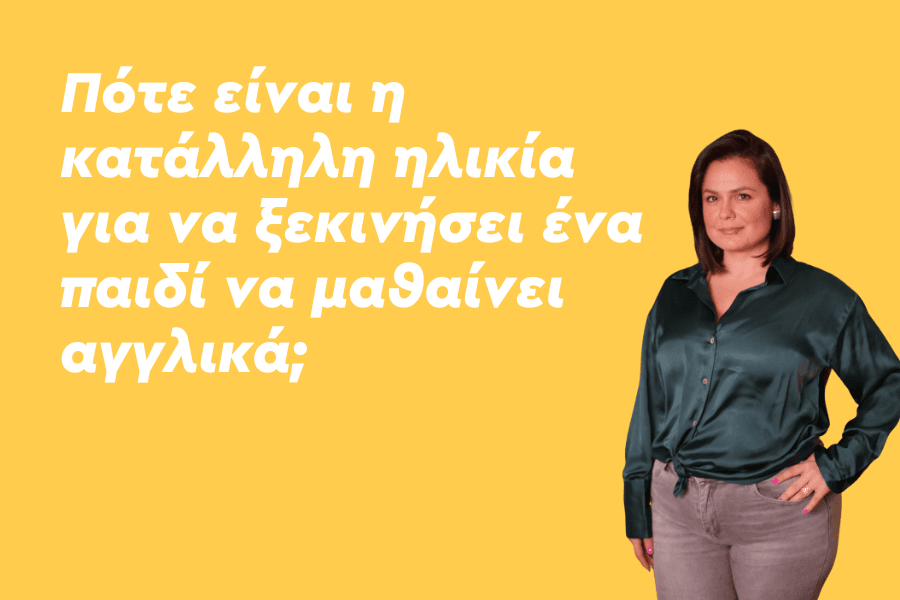 Πότε είναι η κατάλληλη ηλικία για να ξεκινήσει ένα παιδί να μαθαίνει αγγλικά;