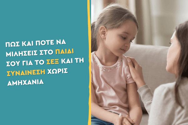 Πώς και πότε να μιλήσεις στο παιδί σου για το σεξ και τη συναίνεση χωρίς αμηχανία