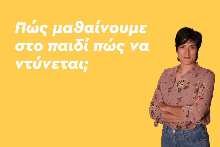 Πώς μαθαίνουμε στο παιδί πώς να ντύνεται