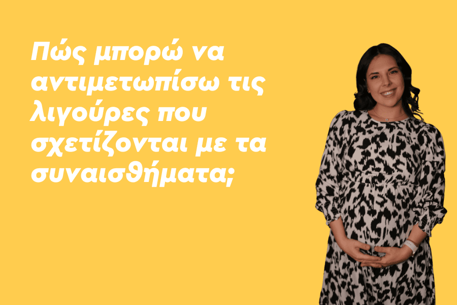 Πώς μπορώ να αντιμετωπίσω τις λιγούρες που σχετίζονται με τα συναισθήματα