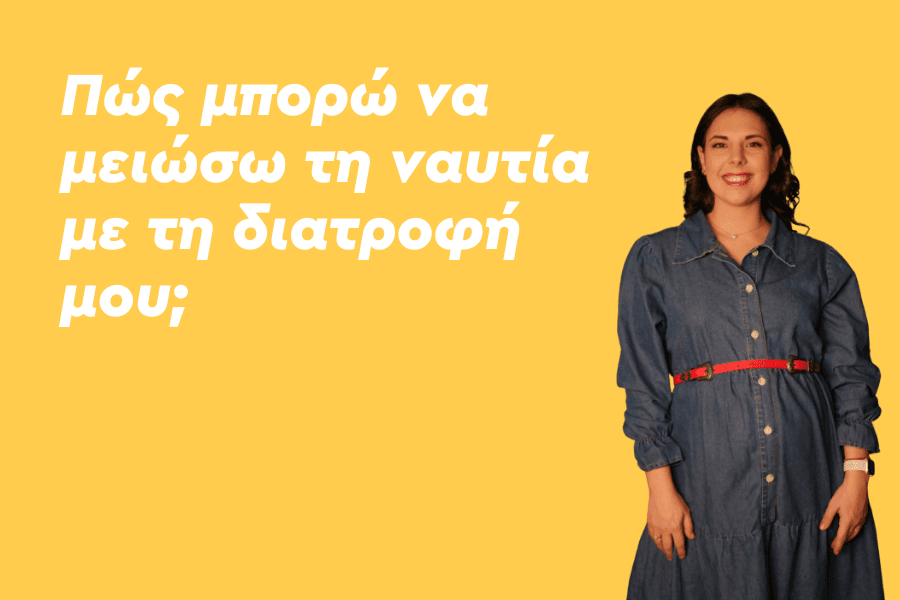 Πώς μπορώ να μειώσω τη ναυτία με τη διατροφή μου;