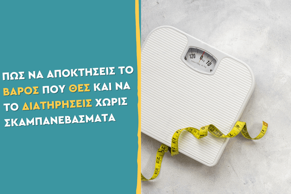 Πώς να αποκτήσεις το βάρος που θες, και να το διατηρήσεις χωρίς σκαμπανεβάσματα