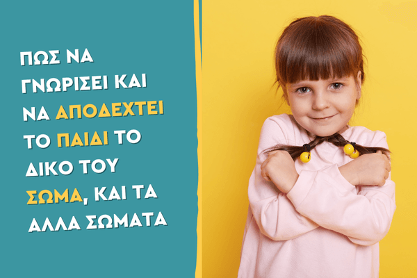Πώς να γνωρίσει και να αποδεχτεί το παιδί το δικό του σώμα, και τα άλλα σώματα