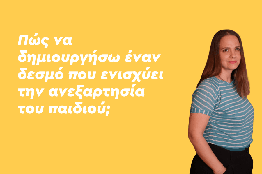 Πώς να δημιουργήσω έναν δεσμό που ενισχύει την ανεξαρτησία του παιδιού;