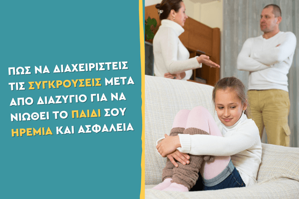 Πώς να διαχειριστείς τις συγκρούσεις μετά από διαζύγιο, για να νιώθει το παιδί σου ηρεμία και ασφάλεια