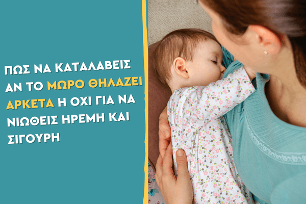 Πώς να καταλάβεις αν το μωρό θηλάζει αρκετά ή όχι για να νιώθεις ήρεμη και σίγουρη
