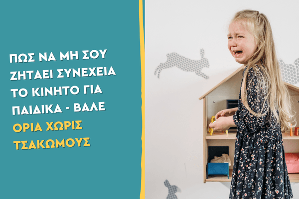 Πώς να μη σου ζητάει συνέχεια το κινητό για παιδικά - Βάλε όρια χωρίς τσακωμούς