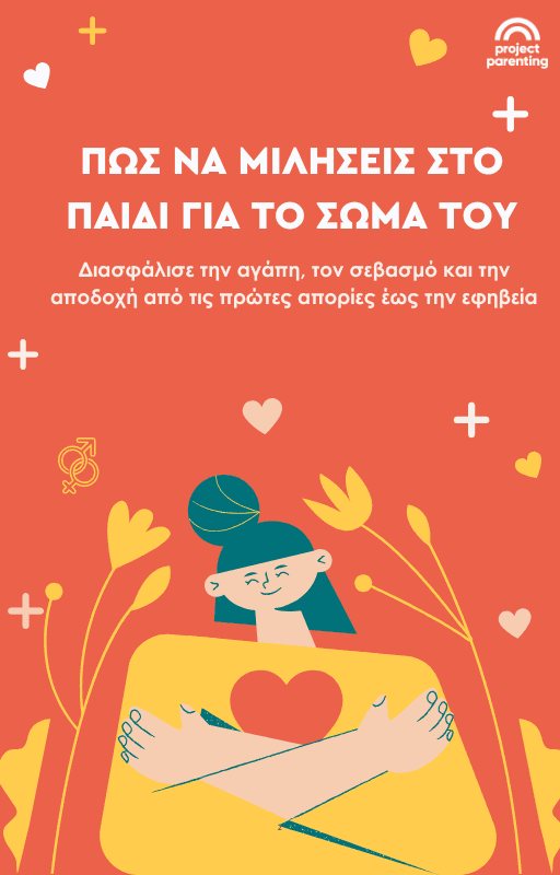 Πώς να μιλήσεις στο παιδί για το σώμα του