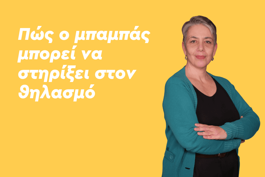 Πώς ο μπαμπάς μπορεί να στηρίξει στον θηλασμό