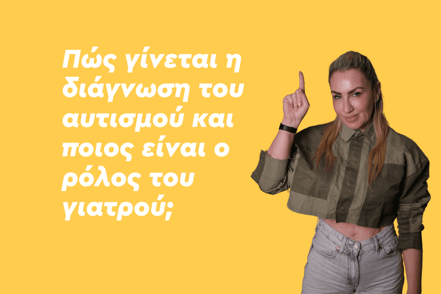 Πώς γίνεται η διάγνωση του αυτισμού και ποιος είναι ο ρόλος του γιατρού;