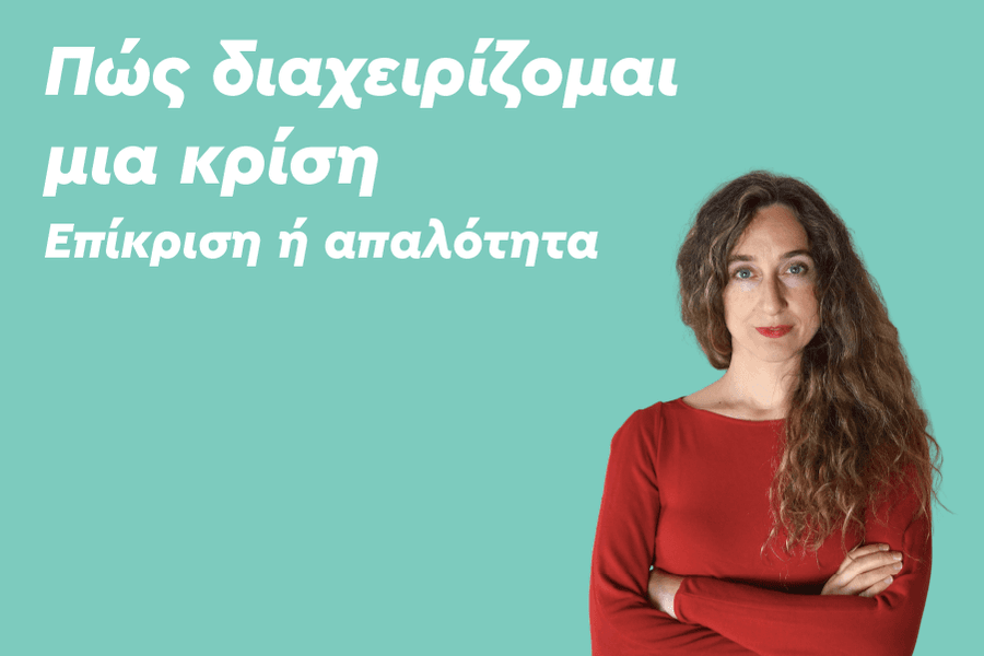 Πώς διαχειρίζομαι μια κρίση – Επίκριση ή απαλότητα
