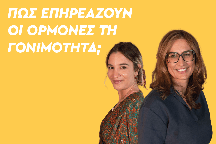 Πώς επηρεάζουν οι ορμόνες τη γονιμότητα;