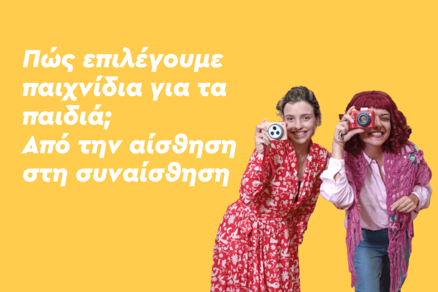 Πώς επιλέγουμε παιχνίδια για τα παιδιά: Από την αίσθηση στη συναίσθηση!
