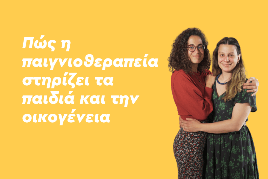 Πώς η Παιγνιοθεραπεία στηρίζει τα παιδιά και την οικογένεια