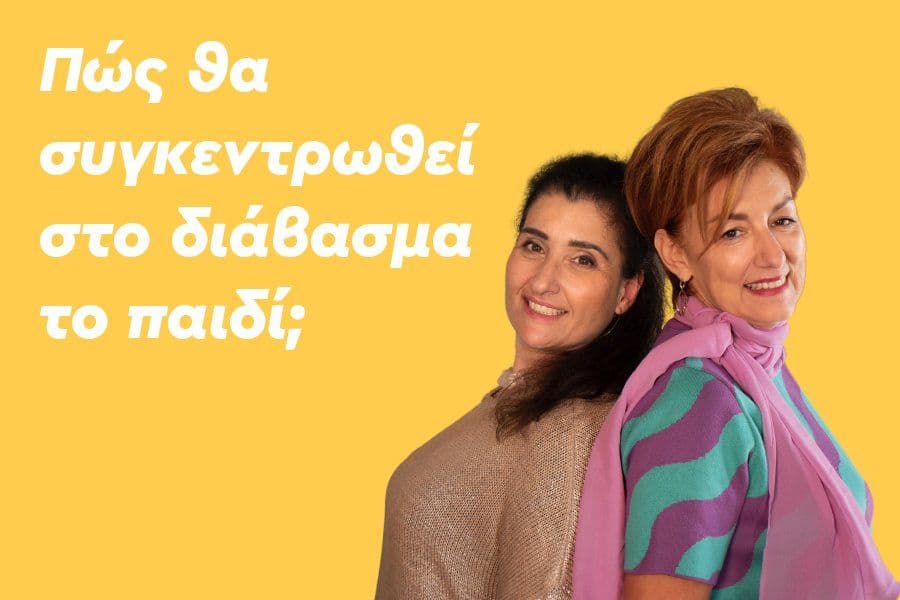 Πώς θα συγκεντρωθεί στο διάβασμα το παιδί;