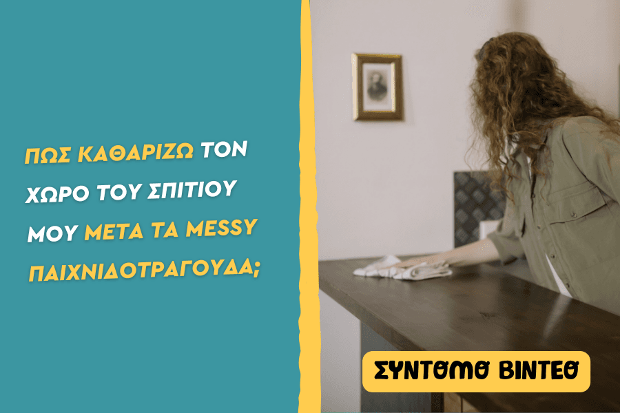 Πώς καθαρίζω τον χώρο μετά τα messy παιχνιδοτράγουδα