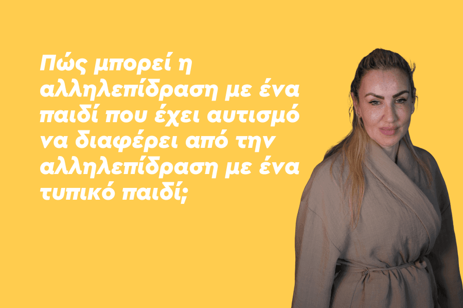 Πώς μπορεί η αλληλεπίδραση με ένα παιδί που έχει αυτισμό να διαφέρει από την αλληλεπίδραση με ένα τυπικό παιδί;