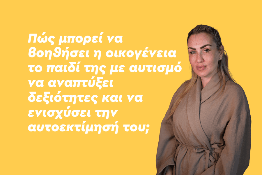 Πώς μπορεί να βοηθήσει η οικογένεια το παιδί της με αυτισμό να αναπτύξει δεξιότητες και να ενισχύσει την αυτοεκτίμησή του;