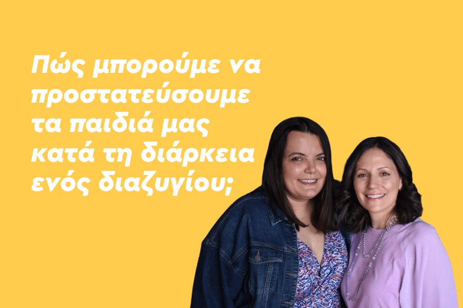 Πώς διαχειριζόμαστε το διαζύγιο σε σχέση με το παιδί – Ομαλή μετάβαση και συνέχιση οικογένειας