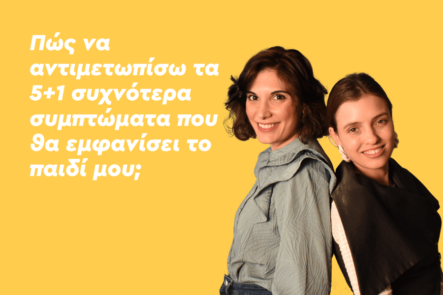 Πώς να αντιμετωπίσω τα 5+1 συχνότερα συμπτώματα που θα εμφανίσει το παιδί μου
