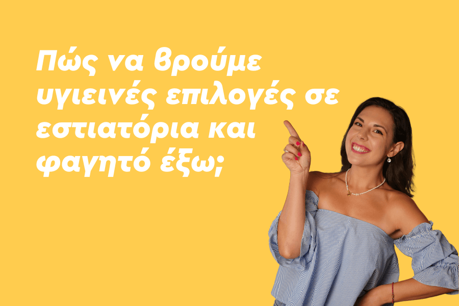 Πώς να βρούμε υγιεινές επιλογές σε εστιατόρια και φαγητό έξω;