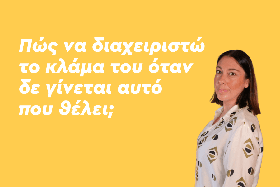 Πώς να διαχειριστώ το κλάμα του όταν δε γίνεται αυτό που θέλει;