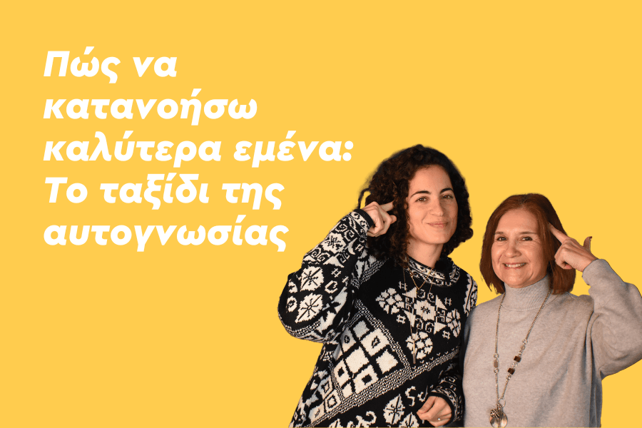 Πώς να κατανοήσω καλύτερα εμένα: Το ταξίδι της αυτογνωσίας