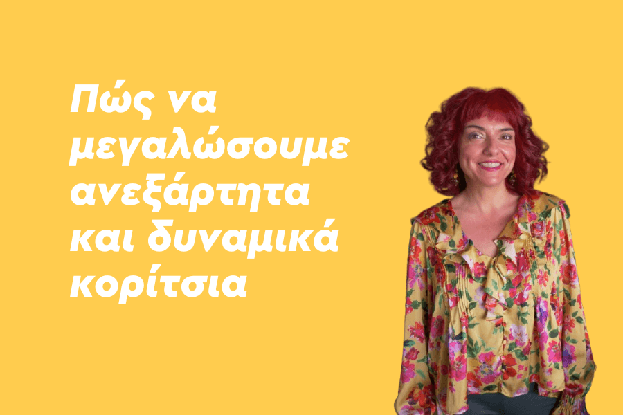 Μεγαλώνοντας ανεξάρτητα και δυναμικά κορίτσια