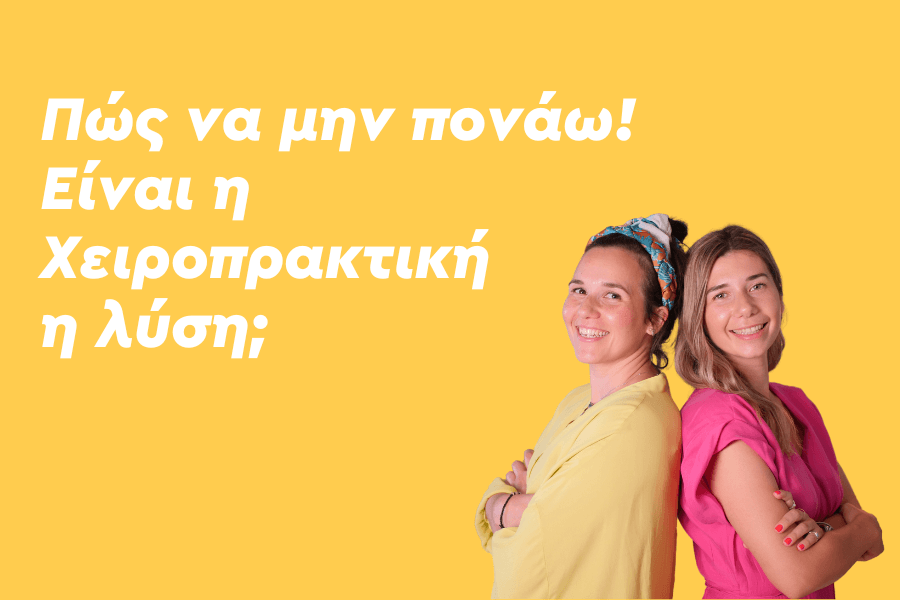 Πώς να μην πονάω! Είναι η Χειροπρακτική η λύση;