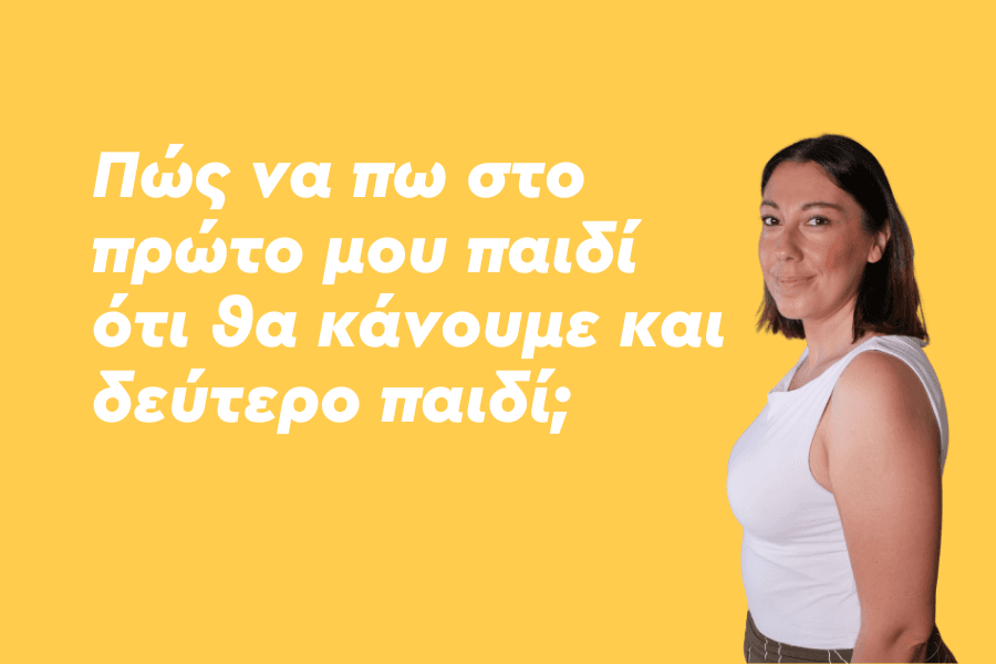 Πώς να πω στο πρώτο μου παιδί ότι θα κάνουμε και δεύτερο παιδί;